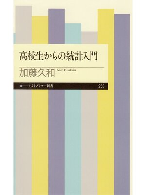 cover image of 高校生からの統計入門